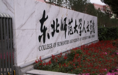 东北师范大学人文学院2019招生简章及计划