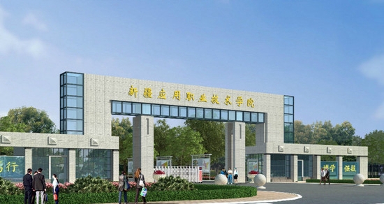 新疆应用职业技术学院
