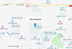 漳州卫生职业学院地址在哪里