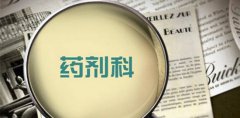 北京有哪些好的药剂专业学校