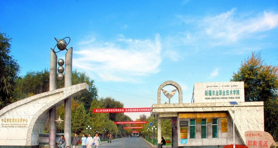 新疆农业职业技术学院