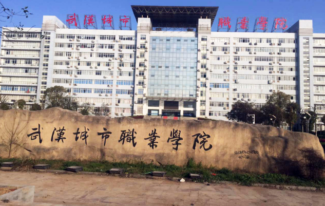 武汉城市职业学院