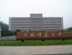 廊坊师范学院招生老师QQ及电话