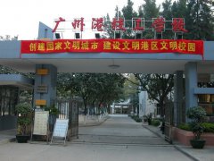 广州港技工学校怎么样？好吗？