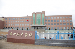 大连市皮口卫生学校2020招生办电话及联系方式