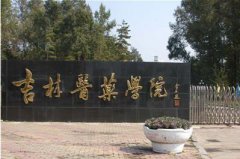 吉林医药学院2020招生办电话及联系方式