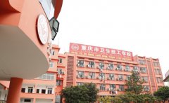 重庆市南丁卫生职业学校2019招生办电话及联系方式