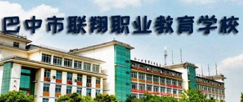 巴中市联翔职业教育学校开设了哪些专业
