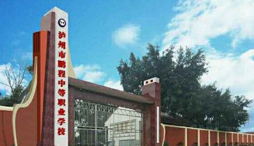 泸州鹏程中等职业学校开设了哪些专业