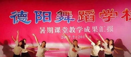 德阳舞蹈学校