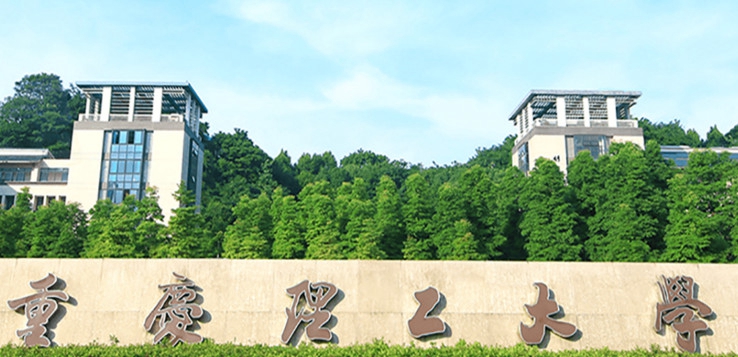 重庆理工大学医学院