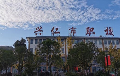 兴仁职校