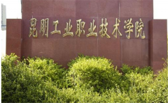 2019年昆明工业职业技术学院单独招生报名时间及官方报名入口