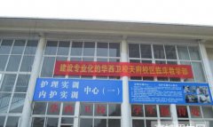 成都华西卫校天府校区2019年四川卫校排名解读