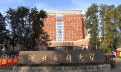河北医科大学继续教育学院怎么样？好不好？