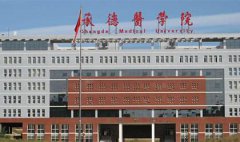 承德医学院继续教育学院怎么样？好不好？