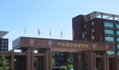 中央司法警官学院继续教育部怎么样？好不好？