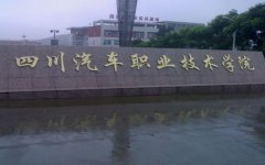 2019年四川汽车职业技术学院单独招生报名时间及官方报名入口