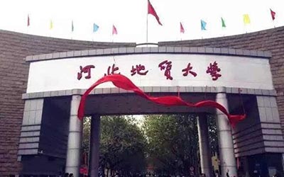 河北地质大学