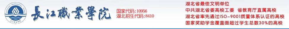 湖北长江职业学院——中专部图片简介