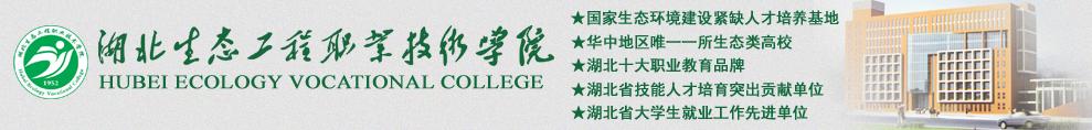 湖北生态工程职业技术学院 学校图片简介