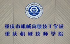 2019年重庆市机械高级技工学校概况
