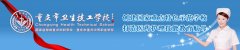 2019年重庆卫生技工学校招生简章