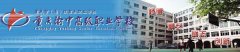 2019年重庆渝中高级职业学校招生简章