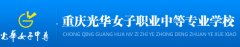 2019年重庆光华女子职业中等专业学校招生简章