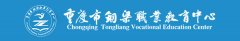 2019年重庆铜梁职业教育中心招生简章