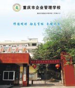2019年重庆企业管理学校招生简章