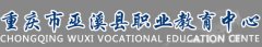 2019年重庆巫溪县职业教育中心招生简章