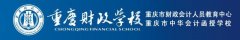 2019年重庆财政学校招生简章