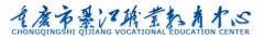 2019年重庆綦江职业教育中心招生简章
