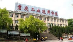 重庆永川工业技师学院招生简章