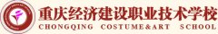 2019年重庆经济建设职业技术学校招生简章