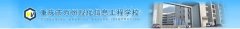 2019年重庆万州现代信息工程学校招生简章