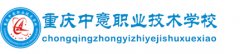 2019年重庆中意职业技术学校招生简章