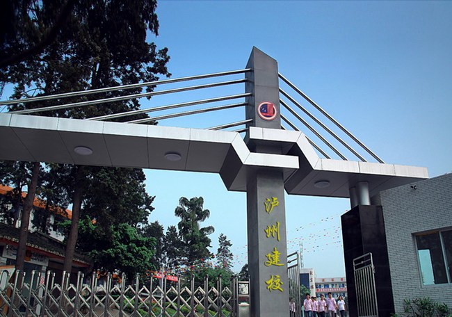 泸县建筑职业中专学校(泸县建校)校门 泸县建筑职业中专学校(泸县建校)校门