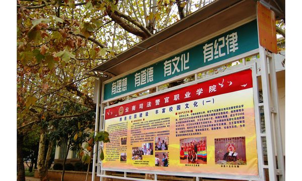云南司法警官职业学院报亭