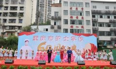 重庆市护士学校60周年校庆（图片）