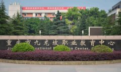 九龙坡职教中心怎么样、好不好？