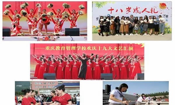 重庆教育管理学校社团活动