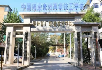 中国铝业贵州高级技工学校大门