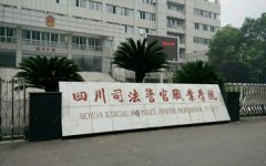 2019年四川司法警官职业学院单独招生报名时间及官方报名入口