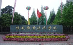 2019年雅安职业技术学院单独招生报名时间及官方报名入口