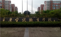 2019年重庆电讯职业学院单独招生报名时间及官方报名入口