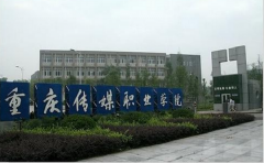 2019年重庆传媒职业学院单独招生报名时间及官方报名入口