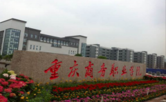 2019年重庆商务职业学院单独招生报名时间及官方报名入口