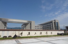 2019年重庆工程学院单独招生报名时间及官方报名入口